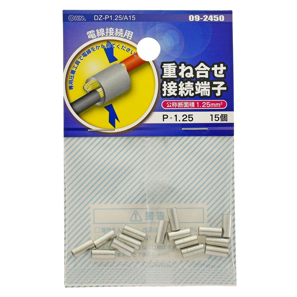 重ね合せ接続端子(P-1.25/15個入り)_09-2450_DZ-P1.25/A15_OHM(オーム電機)